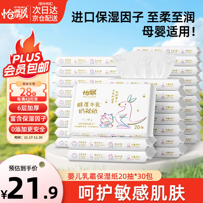 怡飘 乳霜纸牛乳抽纸6层20抽*30包婴儿保湿纸巾卫生纸云柔巾