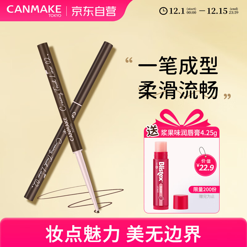 CANMAKE眼线胶笔02棕色 肯美柔滑日本进口极细眼线笔持久不晕染防水新手