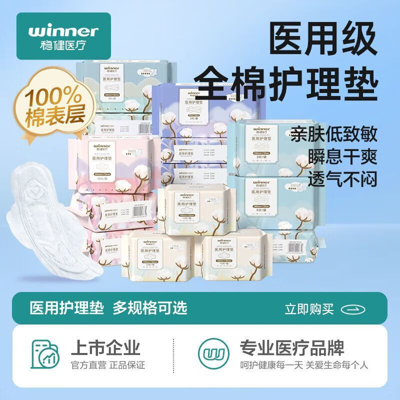 稳健医疗医用护理垫妇科护垫非卫生巾姨妈巾械字号纯棉日用夜用 【医用级】迷你巾190mm(10片/袋) 1袋