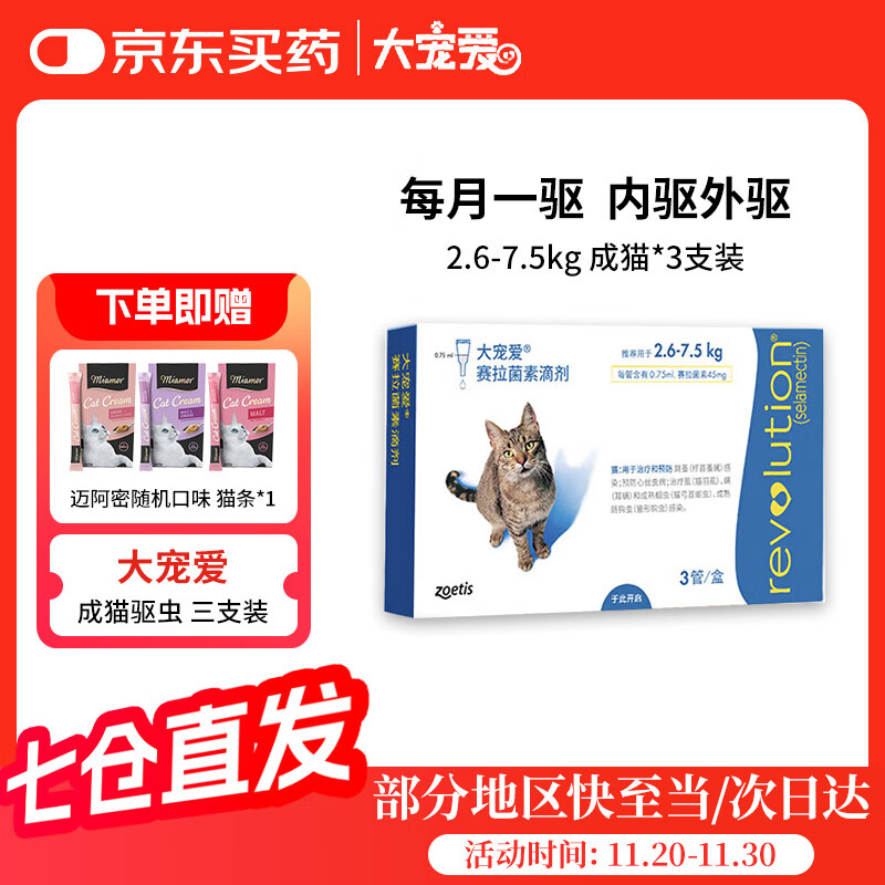领9折券 大宠爱2.6-7.5kg猫驱虫滴剂3支/盒 元159，整盒不刮码 - 线报酷