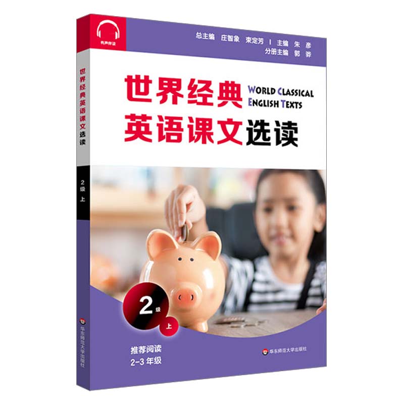 世界经典英语课文选读·2级（上） 庄智象