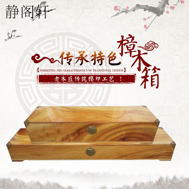 静阁轩 香樟木箱子嫁妆箱字画箱全实木榫卯独板老式仿古品质明清古典