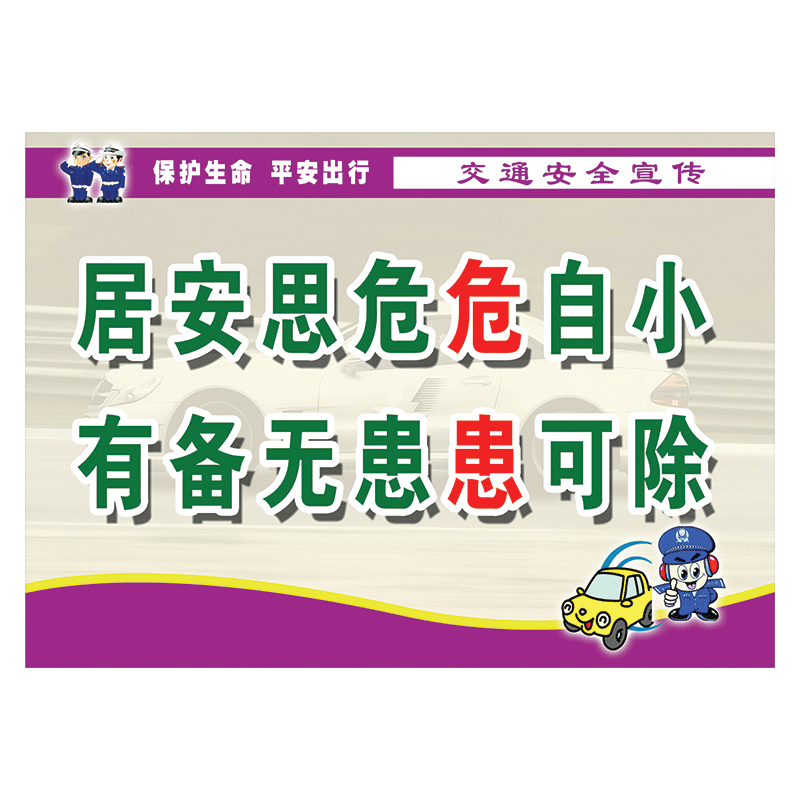 交通安全宣传画挂图标语海报展板交通知识宣传栏横版墙贴纸覆膜贴纸
