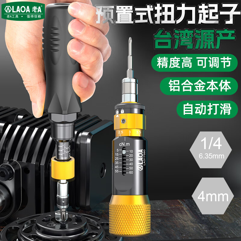 LAOALAOA台湾原产预置式可调扭力批扭力计螺丝刀起子扭矩起子扭力起子 0.05-0.06Nm+25合1绿盒