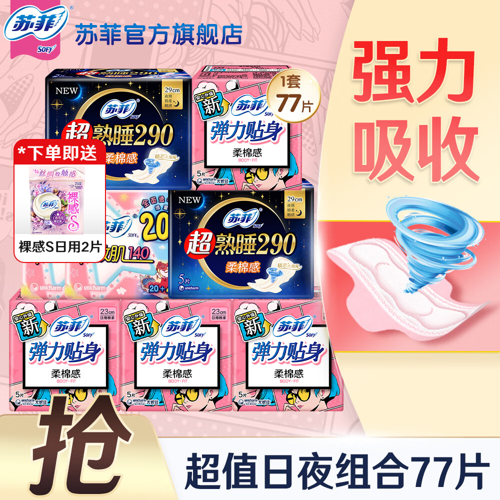 先领29-5巻 苏菲 日夜组合卫生巾77片 含赠  抇下15.9亓；到手折0.2/片 - 线报酷