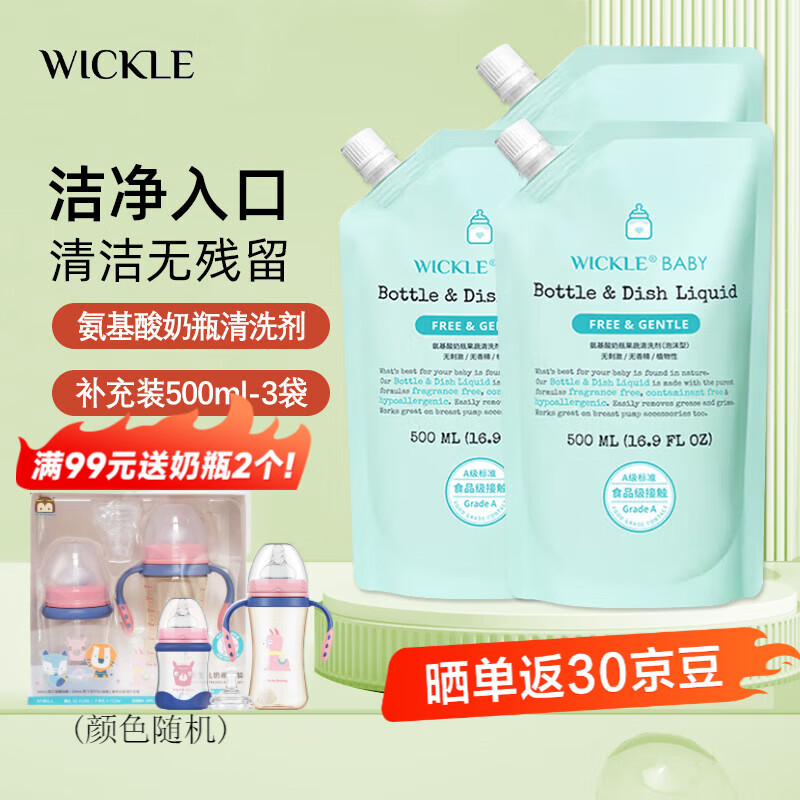 WICKLE奶瓶清洁剂氨基酸果蔬清洗剂洗洁精婴儿宝宝奶瓶奶嘴清洗液 补充液500ml*3包