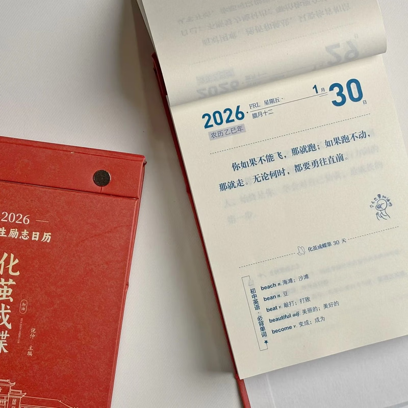 【官方正版-京东配送】化茧成蝶 化茧成蝶日历 化茧成蝶初中生励志日历【鱼跃龙门】2026年高中生励志金句日历 2026年初中生励志金句日历 破茧成蝶日历 化简成蝶 励志日历2026十点读书日历 【抖音