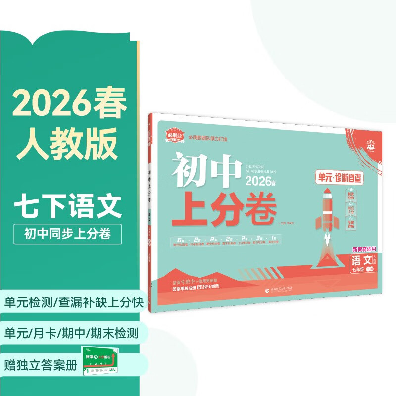 2026初中上分卷 语文七年级下册 人教版 单元期中期末冲刺卷大小卷 必刷题理想树