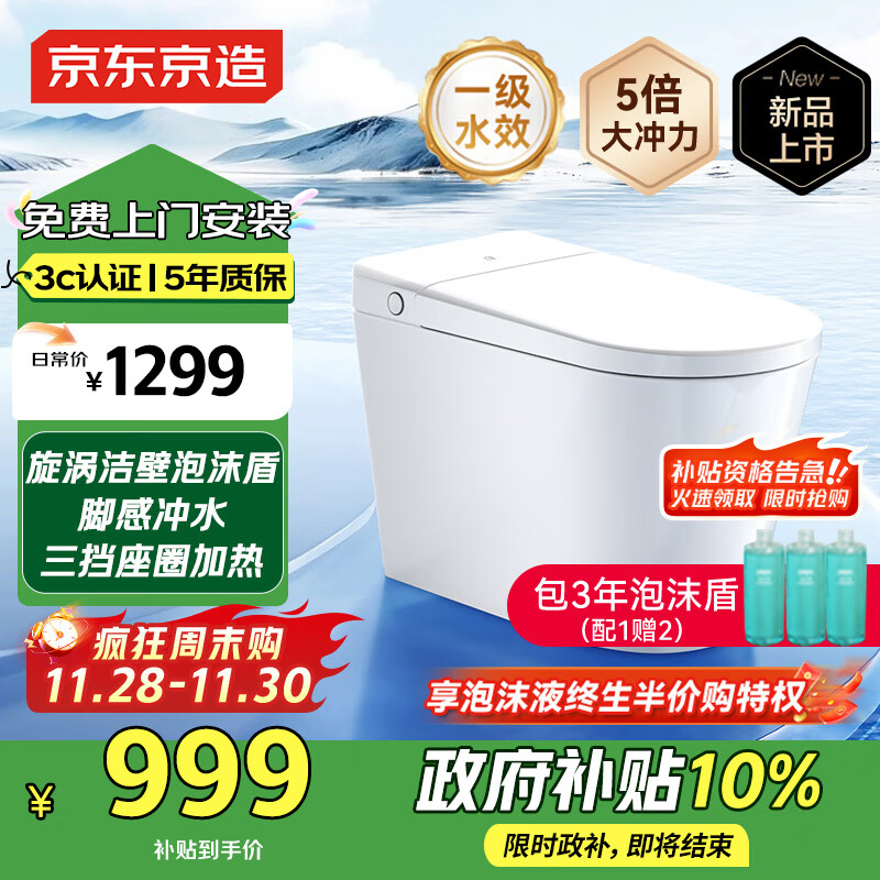 京东京造小白鲸Pro2.0轻智能马桶虹吸式泡沫盾无水压限制智能坐便器国补 999元