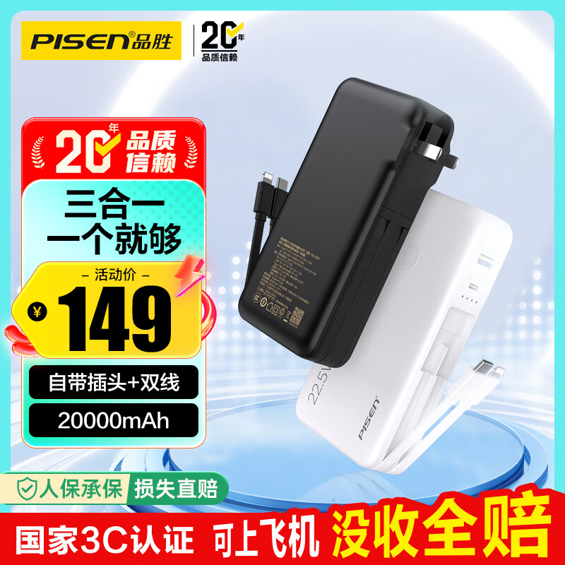 品胜【3C认证】充电宝自带线插头充电器三合一20000毫安可上飞机22.5W快充移动电源适用苹果17promax黑