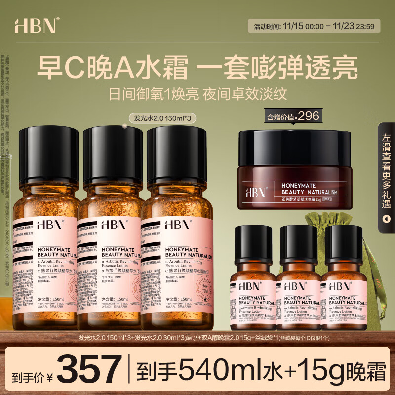 HBN 发光水2.0早C晚A爽肤精萃水双A醇紧致提亮补水生日礼物送女友