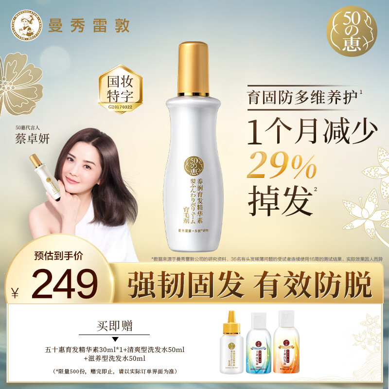 五十惠曼秀雷敦50惠防脱育发液养润护发精华素160ml清香防掉发头皮精华