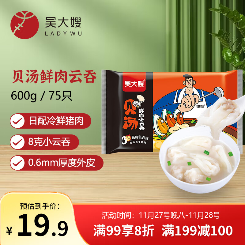 吴大嫂 馄鲜生 馄饨贝汤鲜肉小云吞 600g 75只 抄手 肉燕