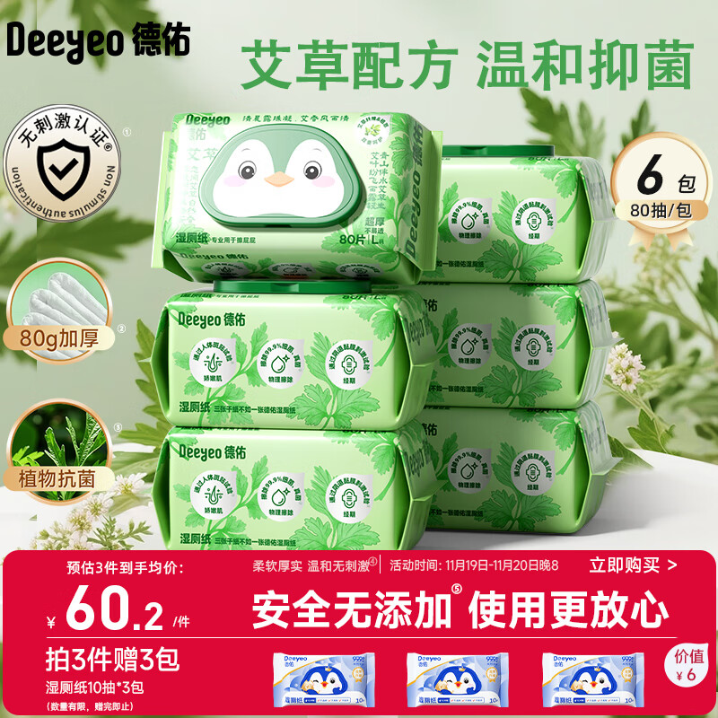 德佑艾草湿厕纸家庭装80抽*6包 私护洁厕如厕湿纸巾 植物抗菌可冲马桶