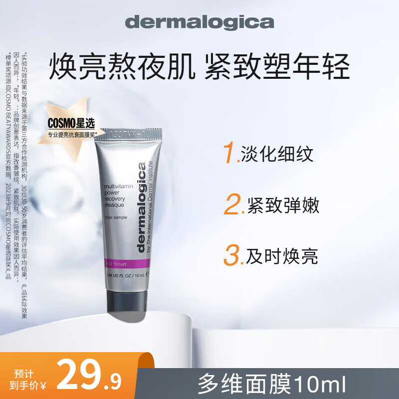 德美乐嘉（Dermalogica） 多维面膜10ml熬夜救急抗皱肌肤涂抹便携装【有效期至2026年7月】