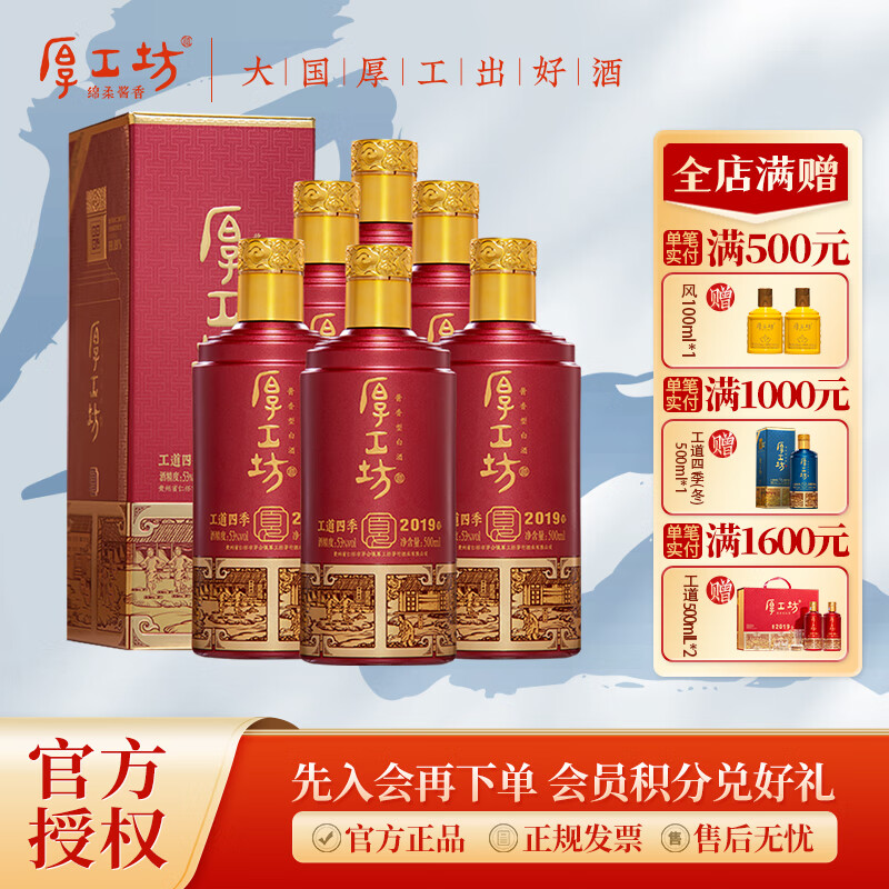 厚工坊工道四季 春 夏 秋 冬 纯酒特调 茅台镇高端酱香型53度白酒  53度 500mL 6瓶 （工道四季夏1箱）