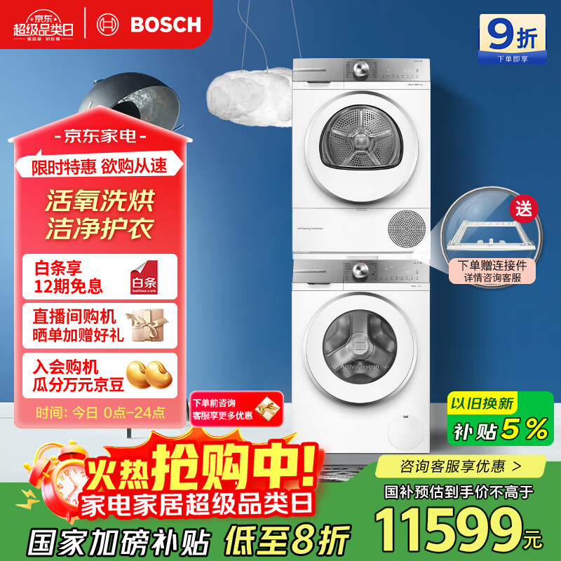 博世（BOSCH）【云朵白活氧版】洗烘套装10KG大容量滚筒洗衣机热泵烘干机254E00+254D00 家电国家补贴20%
