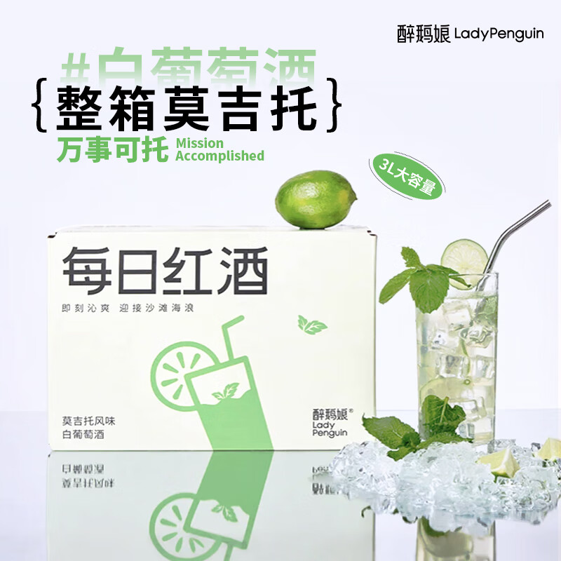 醉鹅娘日常香槟莫吉托白葡萄酒盒装女士微醺晚安酒饮水机红酒 3L*2囤货必选