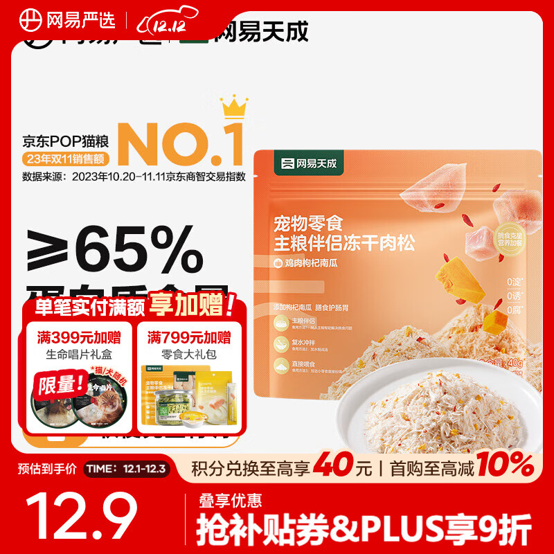 网易严选主粮伴侣冻干肉松  肉香浓郁  猫咪主粮搭配营养增肥发腮 鸡肉枸杞南瓜 40g