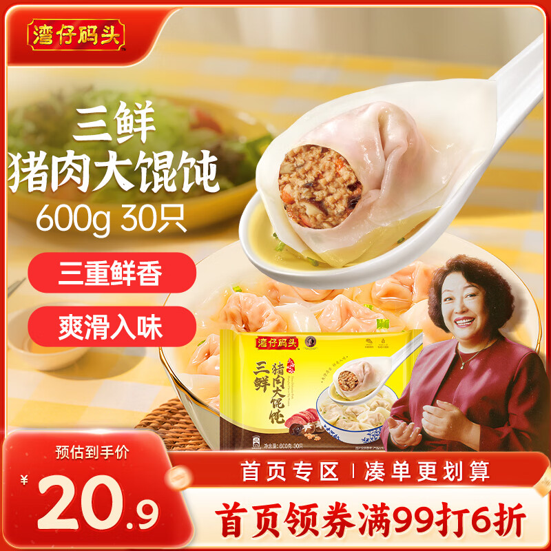 湾仔码头三鲜猪肉大馄饨600g30只云吞早餐夜宵速食冷冻混沌