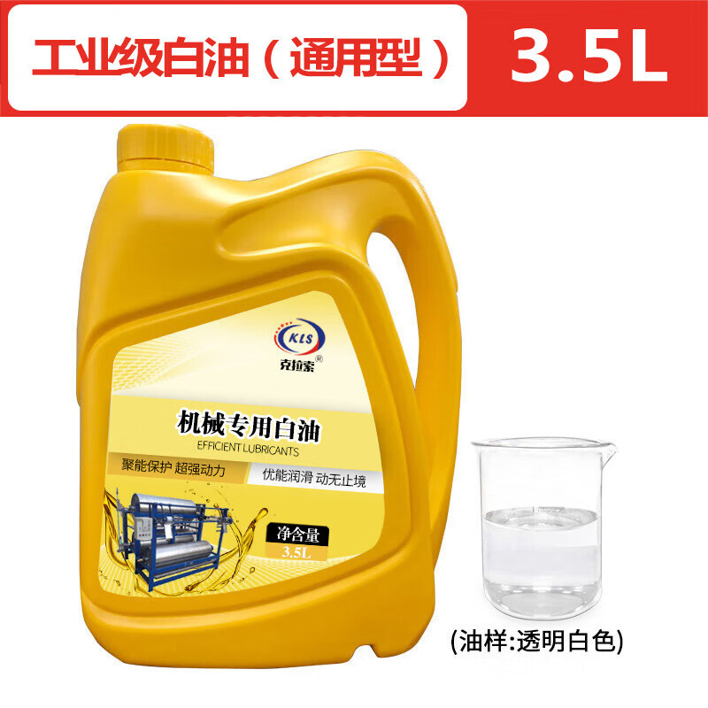 克拉索工业白油5号10#1526号工业级白矿油食品级机械润滑油16水溶