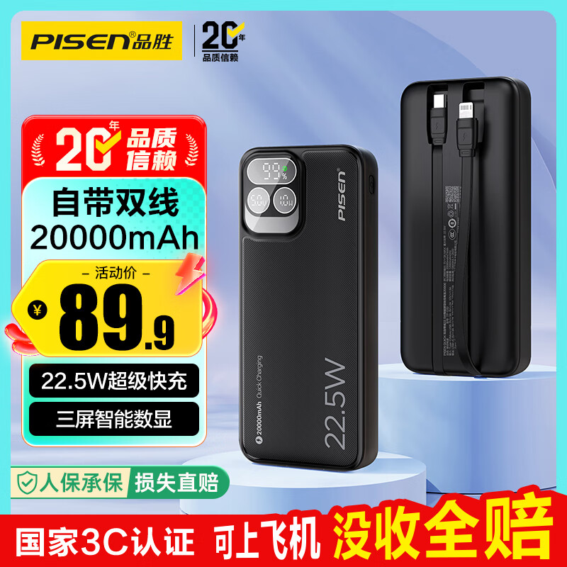 品胜【3C认证可上飞机】充电宝自带双线20000毫安大容量22.5W快充移动电源适用苹果17promax小米华为黑