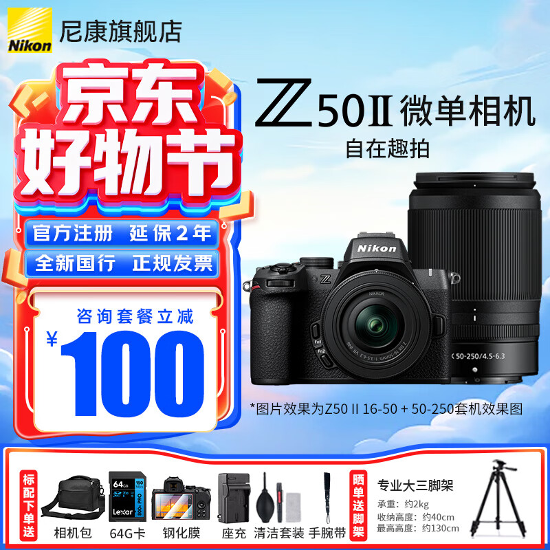 尼康（Nikon）【国行带票】Z50II半画幅新手入门级微单相机Z50 II 高清摄影摄像 直播美颜自拍z50二代便携相机 Z50II + 16-50+50-250双头套机 官方标配【送屏幕膜+座充+清洁套+相机包】可优惠