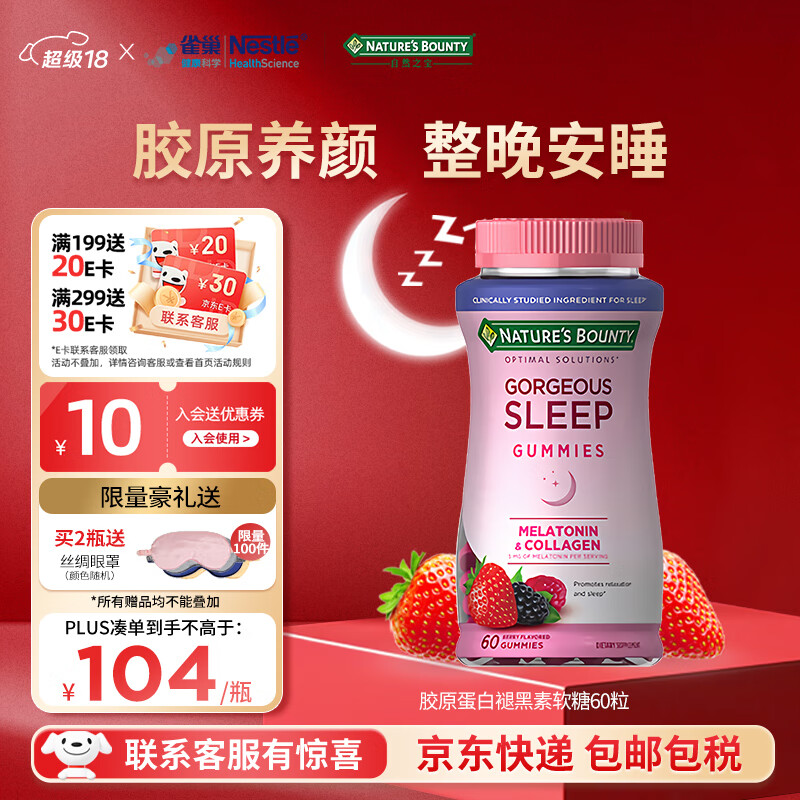 自然之宝助眠褪黑素软糖 美国进口褪黑素重度成人改善睡眠失眠 胶原蛋白褪黑素软糖60粒