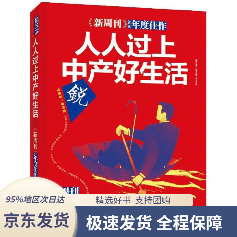 【 京东配送 支持团购】新周刊人人过上中产好生活2016年度佳作:人人过上中产好生活》《新周刊》杂志社漓江出版社