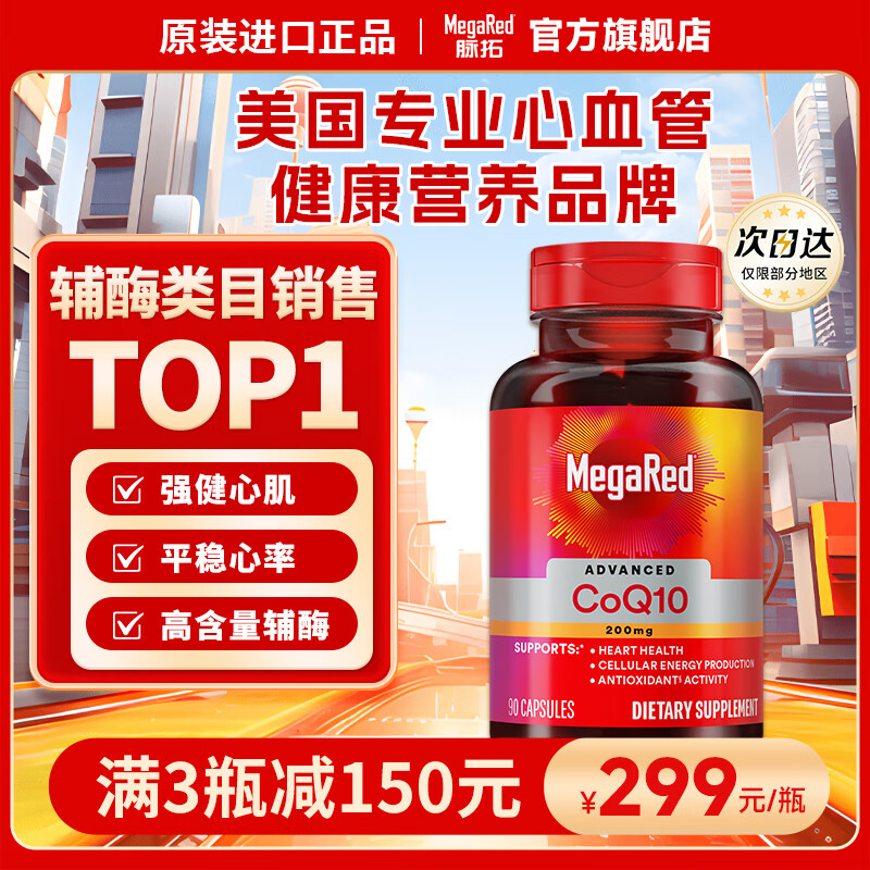 脉拓MegaRed 辅酶Q10 200mg90粒美国原装进口呵护心脑血管coq10高含量 护心脏 【强健心肌】辅酶Q10 200mg 90粒*1瓶