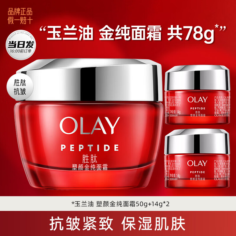 百亿补贴：玉兰油（OLAY）大红瓶金纯面霜空气霜滋润补水保湿抗皱紧致淡纹超红瓶妈妈礼物 大红瓶面霜组合3个    159.9元