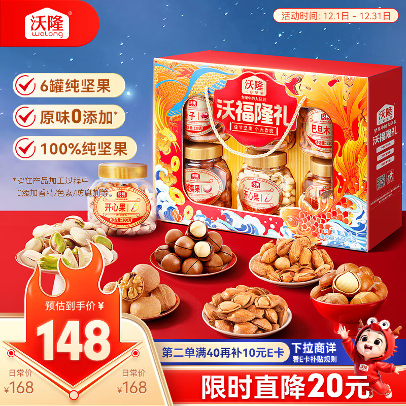 沃隆纯坚果礼盒6罐1.52kg沃福隆礼开心果干果零食炒货大礼包节日礼盒
