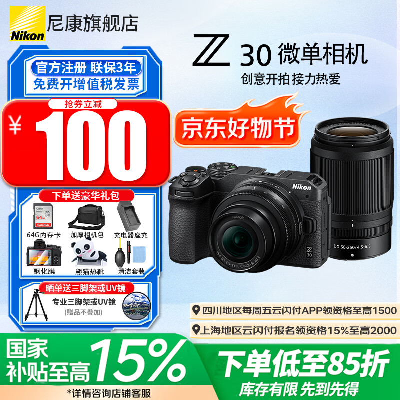 尼康（Nikon）【全新国行正品国家补贴】z30入门级微单相机Vlog自拍旅游4K高清数码照相机小白学生家用尼康Z30 Z30 16-50+50-250双头未开封原包装套机 标配【送膜+64g卡+相机包+座充+晒单送三脚架】