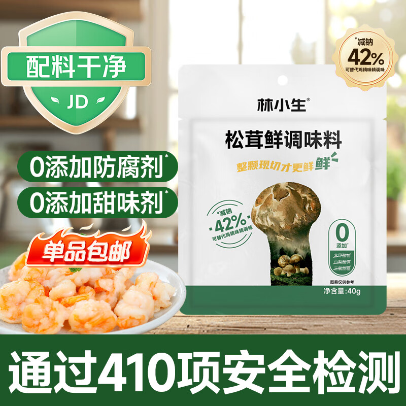 林小生松茸鲜调味料40g*1袋【0添加】代替盐鸡精味精家用炒菜炖汤调味料