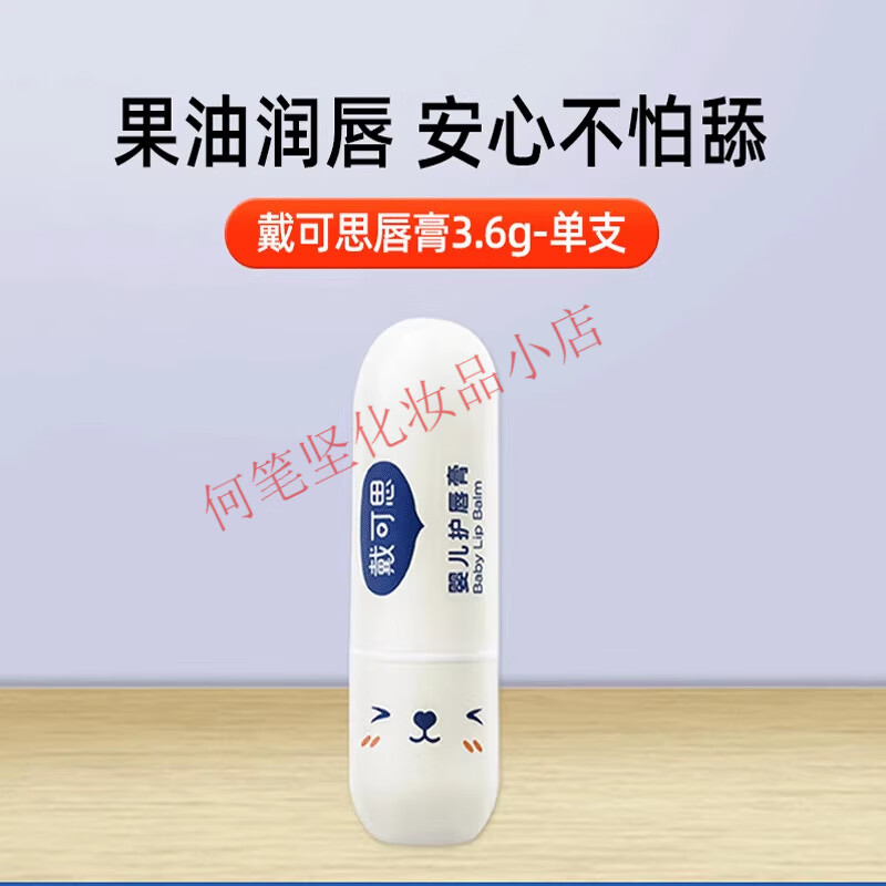 戴·可·思儿童唇膏保湿滋润防干裂宝宝婴儿补水润唇护理男女童专用 经典润唇膏3.6g