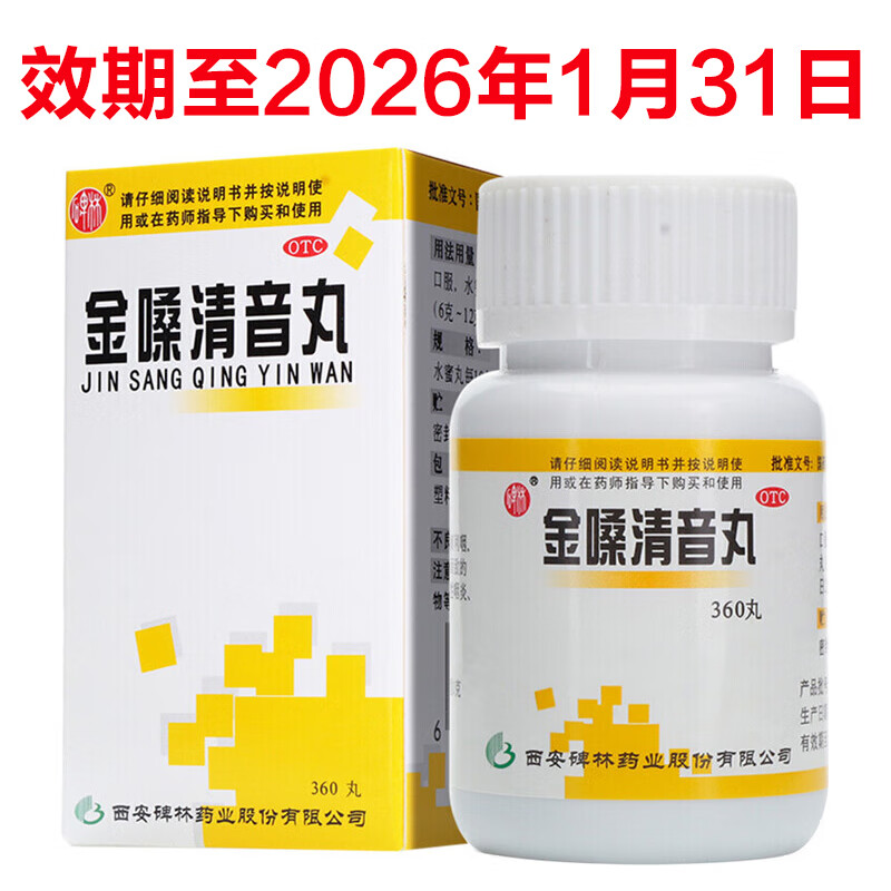 金嗓清音丸 360丸 1盒装 碑林金嗓清音丸360丸 26年1月过期