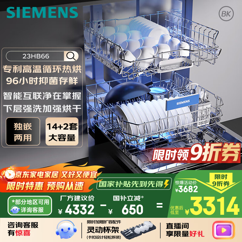 西门子【无缝一体不锈钢内腔】96h抑菌存 14+2套大容量(限量赠扩容配件）独嵌两用洗碗机嵌入式23HB66