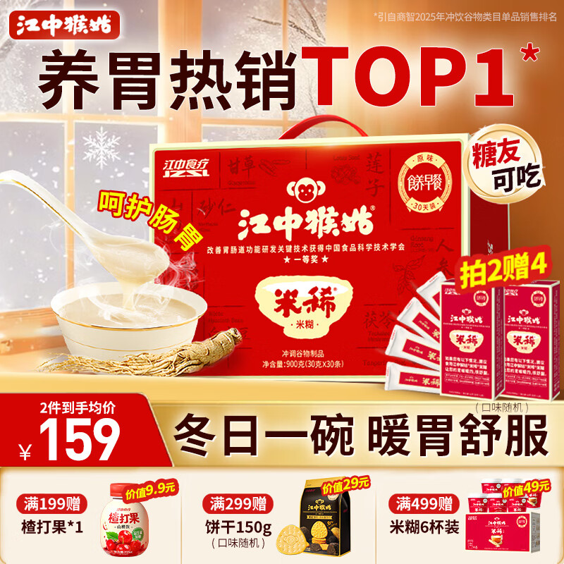江中猴姑米稀原味米糊30天养胃猴头菇早餐营养品代餐学生餐送长辈礼盒900g