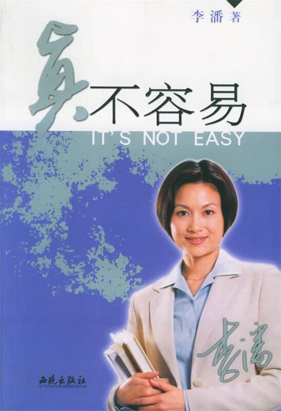 真不容易【正版书籍,畅读优品】