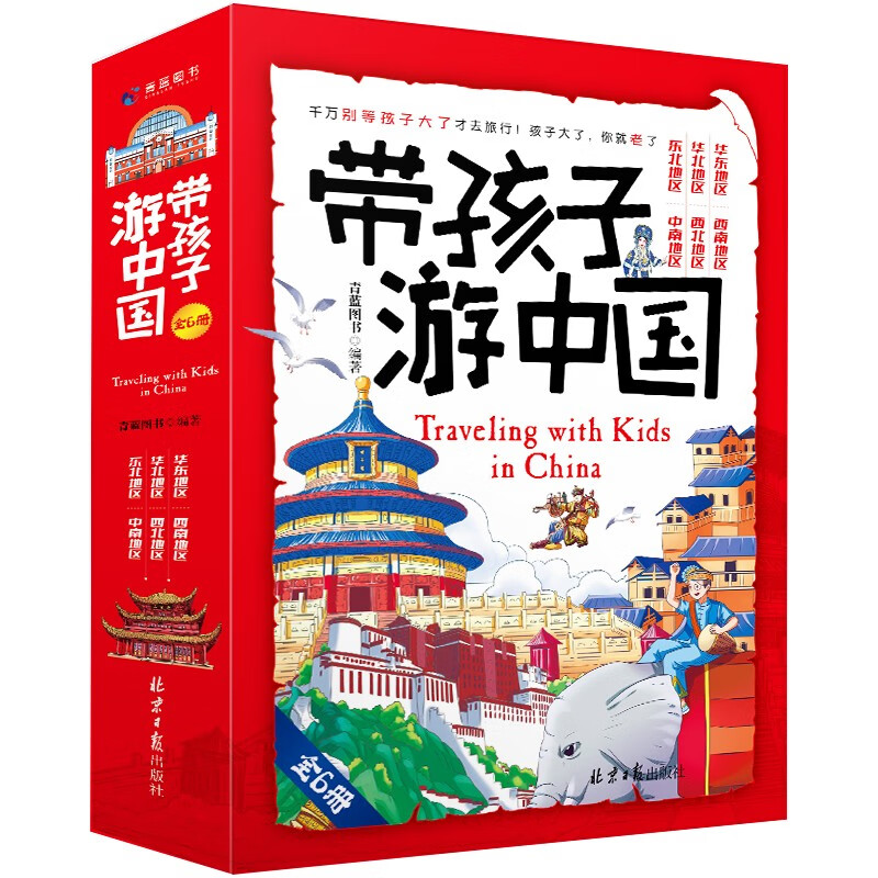 带孩子游中国