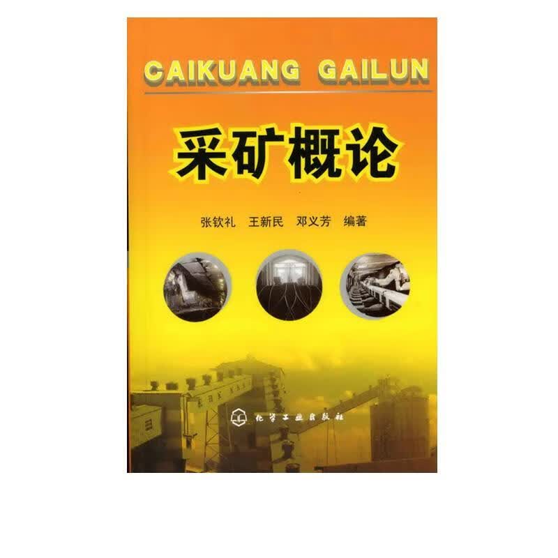 采矿概论