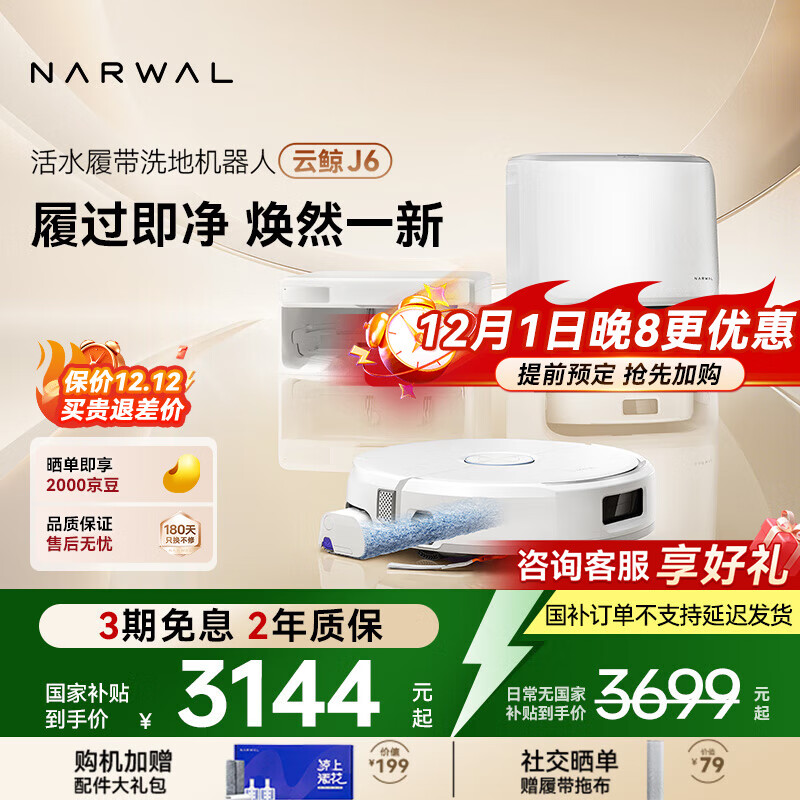 云鲸【国家补贴】扫地机器人 J6 活水履带洗地机 扫拖一体自动清洗全自动家用智能洗拖吸尘器 【全新升级】水箱版