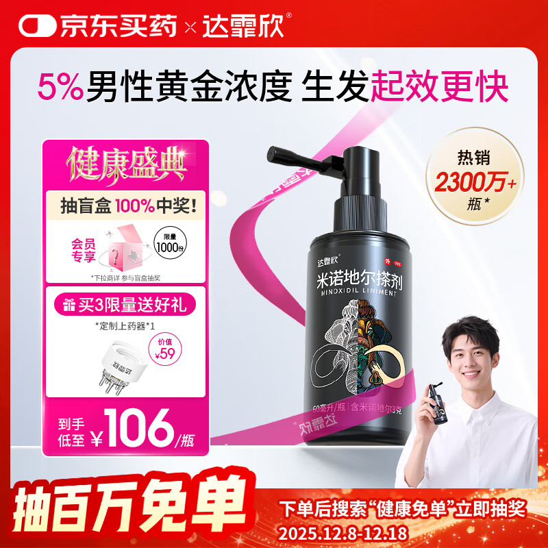 【推荐买3】达霏欣5%米诺地尔酊搽剂60ml瓶生发液男士地中海防脱生发发际线脱发斑秃泡沫达菲欣米洛地尔自营