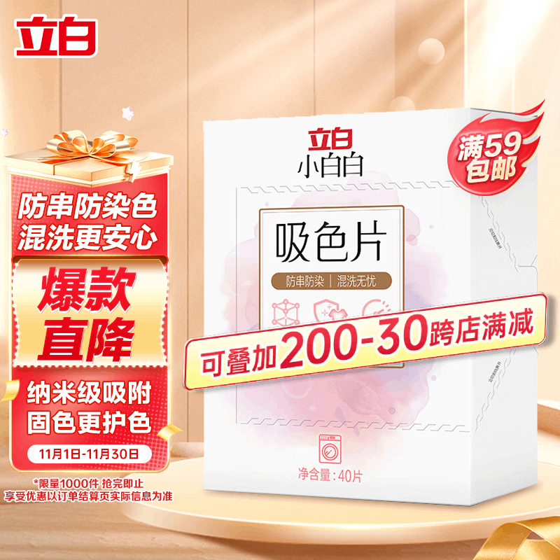 立白小白白防串色吸色片40片装 纳米吸附 衣物混洗无忧 色母片 洗衣片