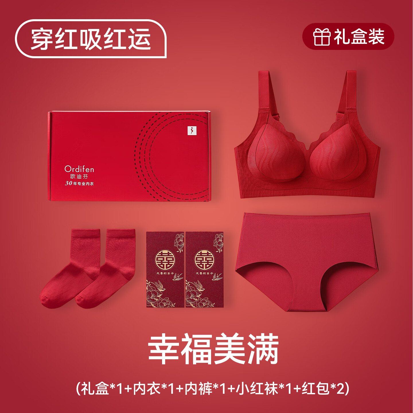 欧迪芬本命年红色女士内衣女聚拢侧收防下垂胸罩新年红运文胸套装礼盒 【幸福美满礼盒装】 XL 【建议体重120-135斤】