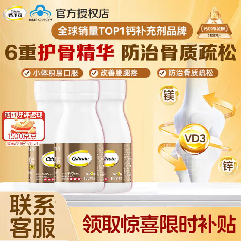 钙尔奇【官方正品】金钙尔奇添佳中老年补钙片维生素D3中秋节礼品送父母 中老年养骨钙 100片*3瓶