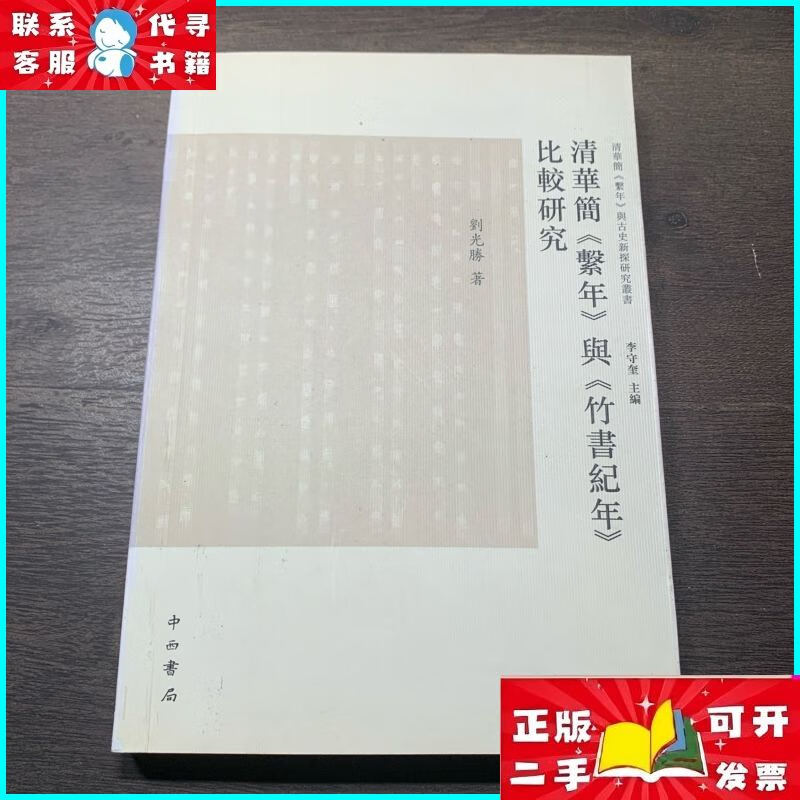 清华简《系年》与《竹书纪年》比较研究 中西书局