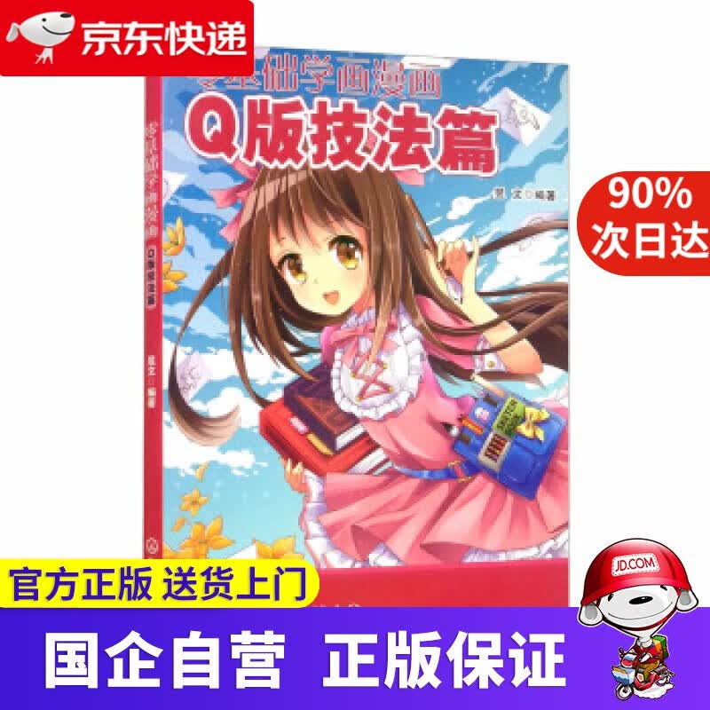 【正版新书】零基础学画漫画——Q版技法篇 昱文 著 化学工业出版社 9787122279187