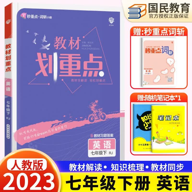 2024新版 初中教材划重点七年级上下册数学北师版语文英语人教版同步讲解练习题初一7年级辅导资料书 七年级下 英语人教
