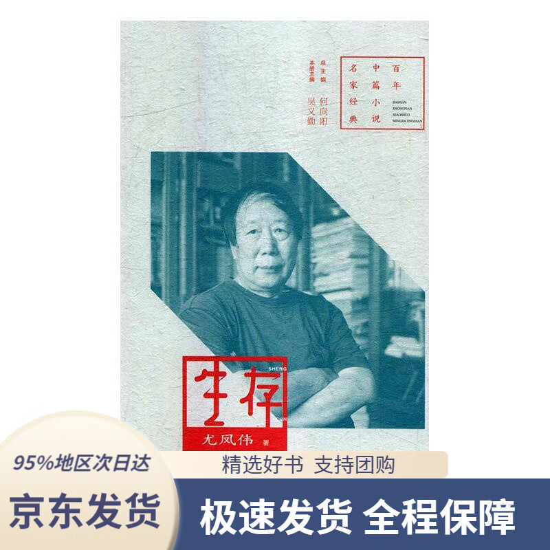 【新华书店 正版包邮】百年中篇小说名家经典 生存尤凤伟河南文艺出版
